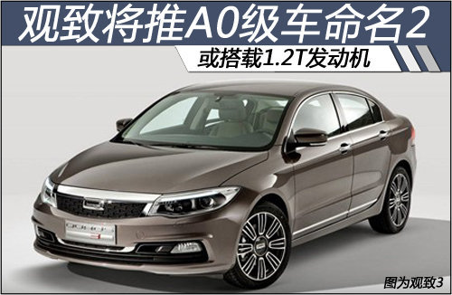 观致将推A0级车命名2 或搭载1.2T发动机