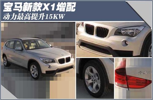 宝马新款X1增配 动力最高提升15KW(图)