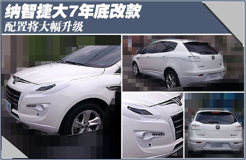 纳智捷大7年底改款 配置将大幅升级(图)