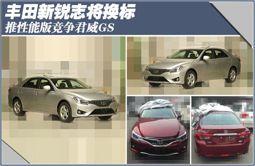 丰田新锐志将换标 推性能版竞争君威GS