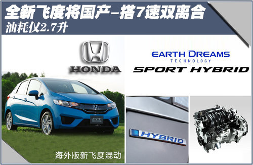 全新飞度将国产-搭7速双离合 油耗2.7升