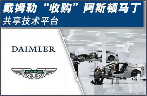 戴姆勒“收购”阿斯顿马丁 共享技术平台