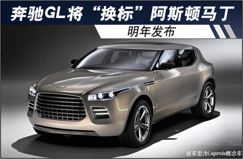 奔驰GL将“换标”阿斯顿马丁 明年发布