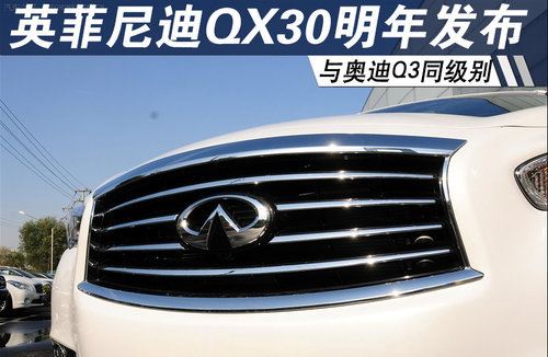 英菲尼迪QX30明年发布 与奥迪Q3同级别