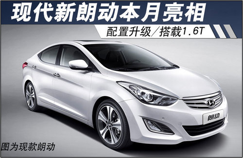 现代新朗动8月24亮相 配置升级/搭1.6T
