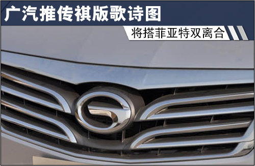 广汽推传祺版歌诗图 将搭菲亚特双离合