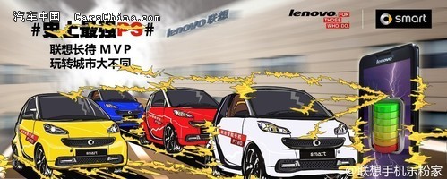 联想智能手机P780携手奔驰Smart 上演跨界风尚