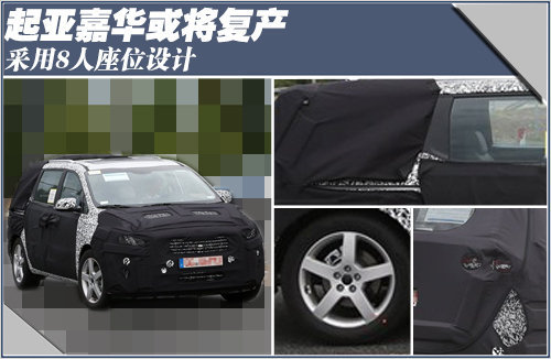 起亚嘉华或将复产 采用8人座位设计
