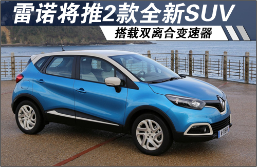 雷诺将推2款全新SUV 搭载双离合变速器