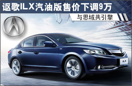 讴歌ILX汽油版售价下调9万 与思域共引擎