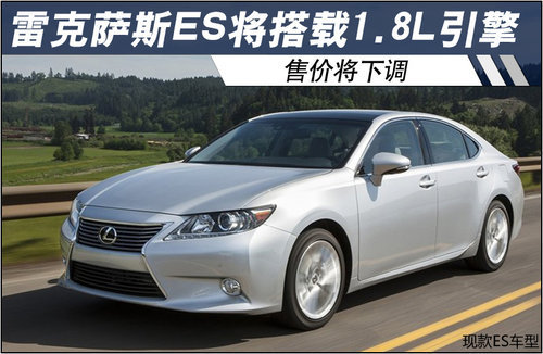 雷克萨斯ES将搭载1.8L引擎 售价将下调