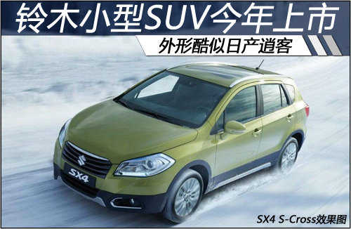 铃木小型SUV今年上市 外形酷似日产逍客