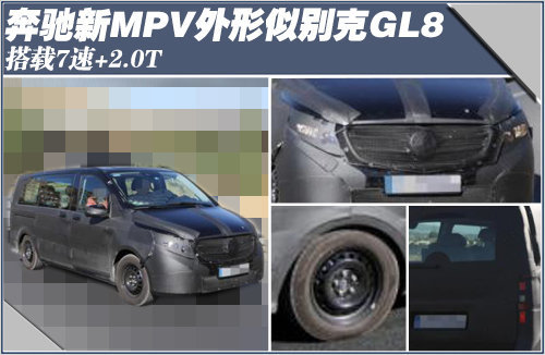 奔驰新MPV外形似别克GL8 搭载7速+2.0T