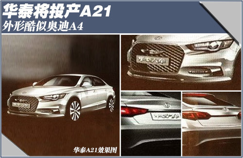 华泰将投产A21车型 外形酷似奥迪A4（图）