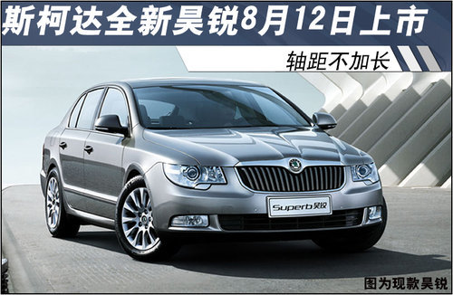 斯柯达速派8月12日上市 轴距不加长