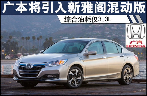 广本将引入新雅阁混合动力版 油耗仅3.3L