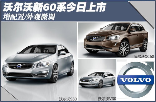 沃尔沃新60系今日上市 增配置外观微调