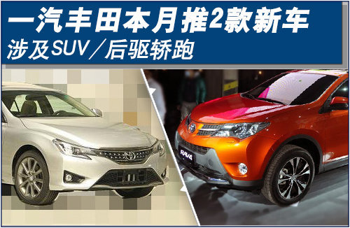 一汽丰田本月2款新车 涉及SUV 后驱轿跑