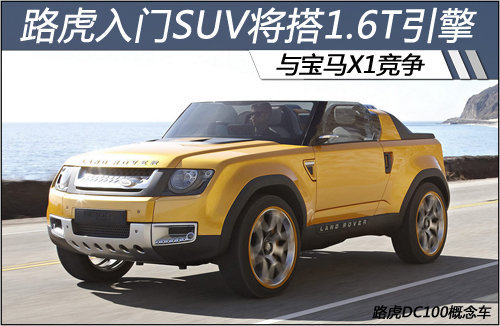 路虎入门SUV将搭1.6T引擎 与宝马X1竞争