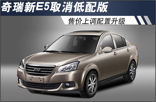 奇瑞新E5取消低配版 售价上调配置升级
