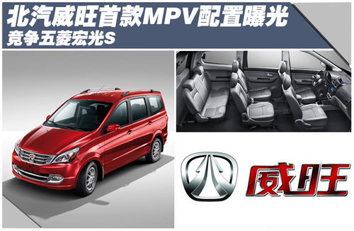 北汽威旺首款MPV配置曝光 竞争五菱宏光S