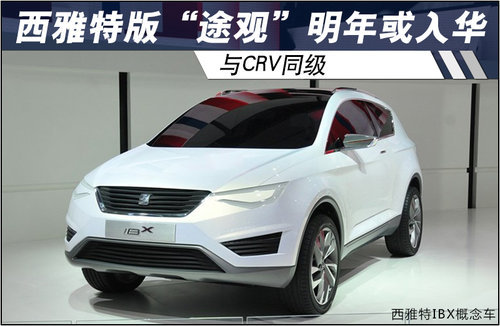 西雅特版“途观”明年或入华 与CRV同级