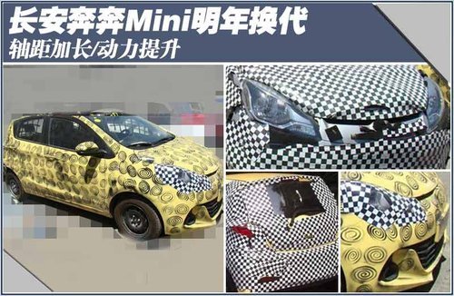 长安奔奔Mini明年换代 轴距加长/动力提升