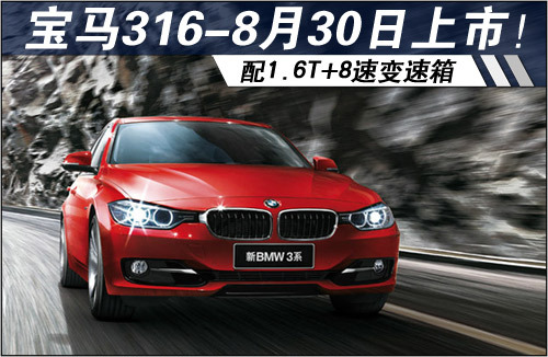 宝马316将于8月30日上市 配1.6T+8速