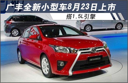 广丰全新小型车8月23日上市 搭1.5L引擎