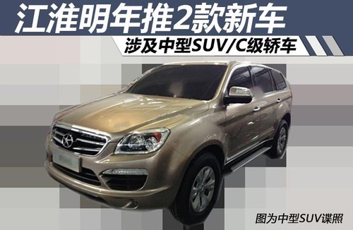 江淮明年推2款新车 涉及中型SUV/C级轿车