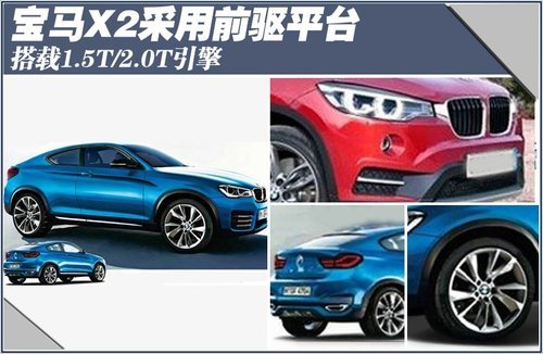 宝马X2采用前驱平台 搭载1.5T/2.0T引擎