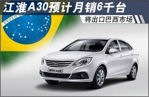 江淮A30预计月销6千台 将出口巴西市场