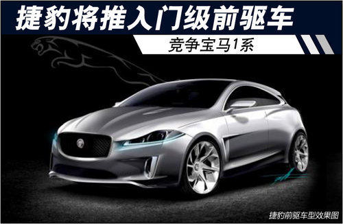 捷豹将推入门级前驱车 竞争宝马1系