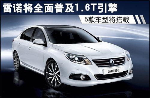 雷诺将全面普及1.6T引擎 5款车型将搭载