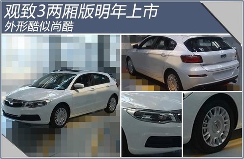 观致3两厢版明年上市 外形酷似尚酷(图)