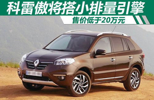 科雷傲将搭小排量引擎 售价低于20万元