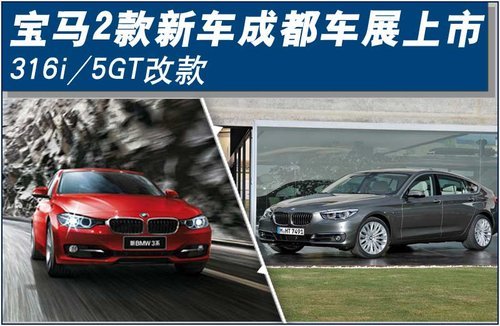 宝马2款新车成都车展上市 316i/5GT改款