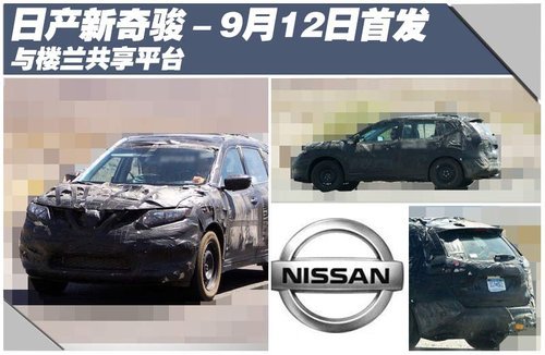 日产新奇骏9月12日首发 与楼兰共享平台