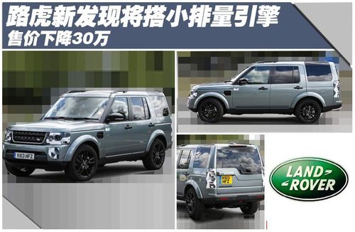 路虎新发现将搭小排量引擎 售价下降30万
