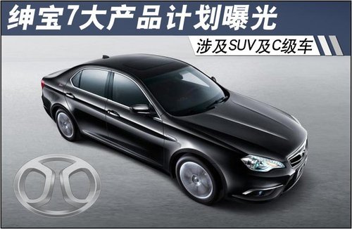 绅宝7大产品计划曝光 涉及SUV及C级车