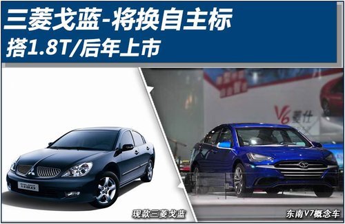 三菱戈蓝换自主标搭载1.8T 后年上市