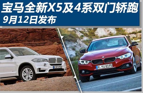 宝马全新X5及4系双门轿跑 9月12日发布