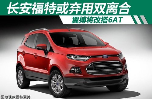 长安福特或弃用双离合 翼搏将改搭载6AT
