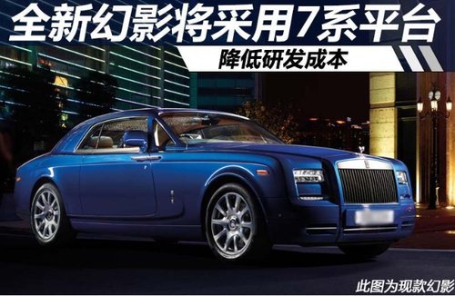 劳斯莱斯幻影将采用新7系平台 降低成本