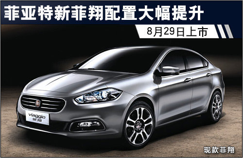 菲亚特新菲翔配置大幅提升 8月29日上市