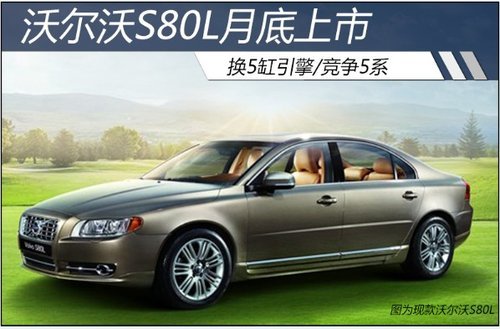 沃尔沃S80L月底上市 换5缸引擎/竞争5系