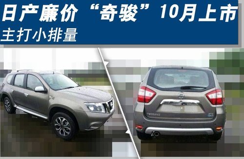 日产廉价“奇骏”10月上市 主打小排量