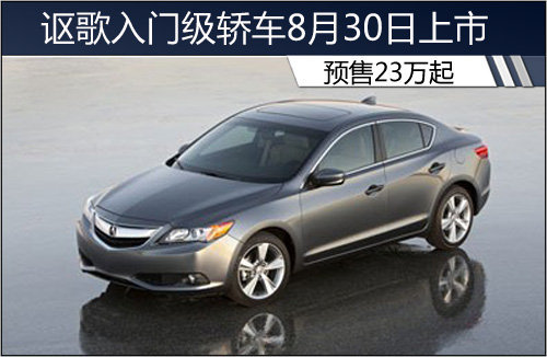 讴歌入门级轿车8月30日上市 预售23万起