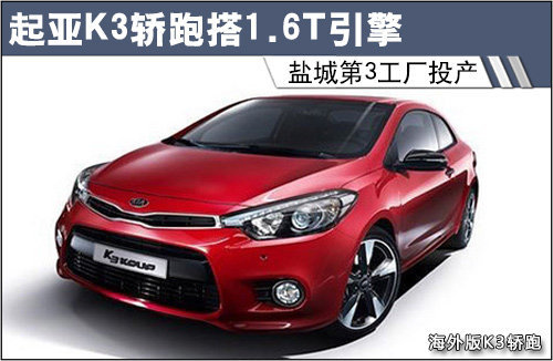 起亚K3轿跑搭1.6T引擎 盐城第3工厂投产