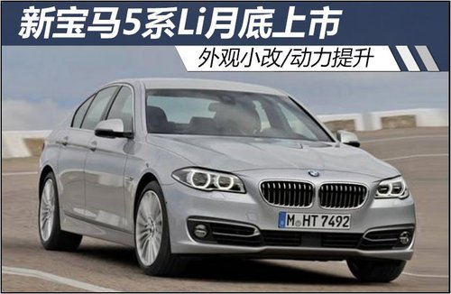 新宝马5系Li月底上市 外观小改/动力提升